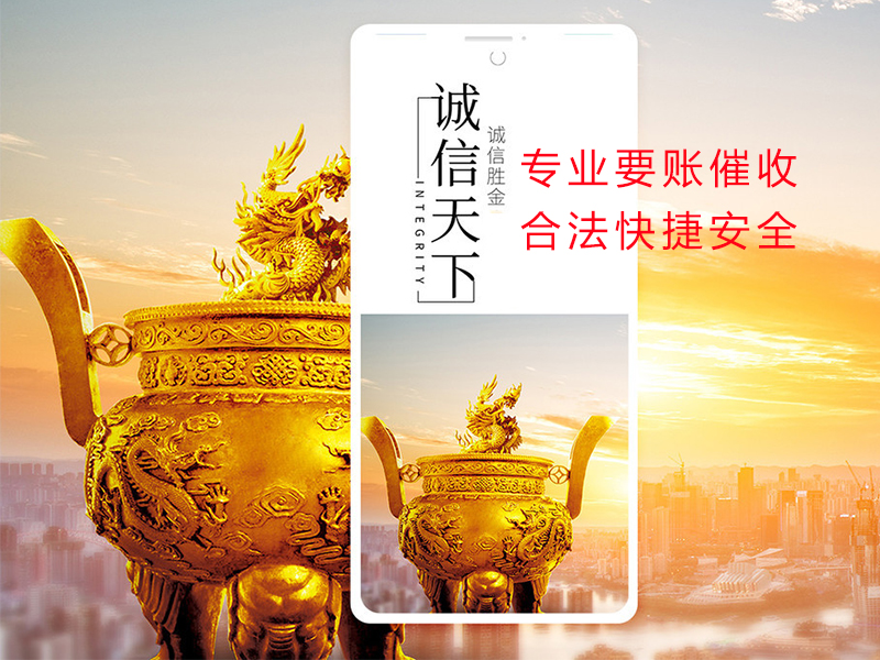 福鼎清欠公司